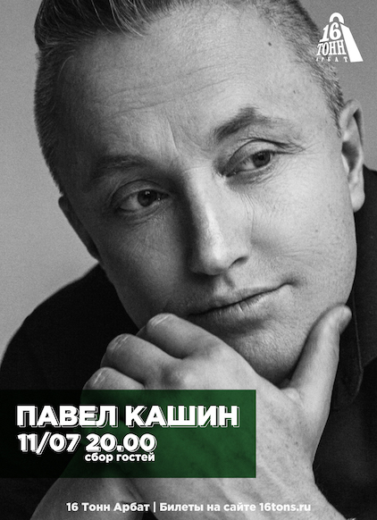 Афиша Павел Кашин